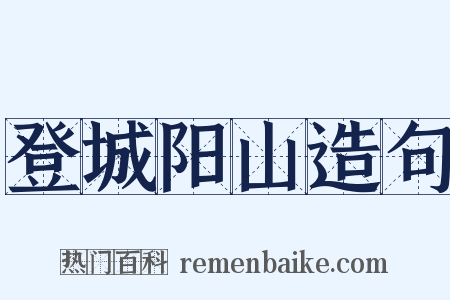登城阳山造句是什么意思的图片